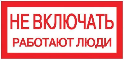 Знак "Не включать! Работают люди" S02 100х200мм пластик PROxima EKF pn-2-05