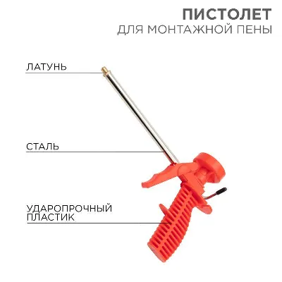 Пистолет для монтажной пены пластмассовый корпус Rexant 12-7301