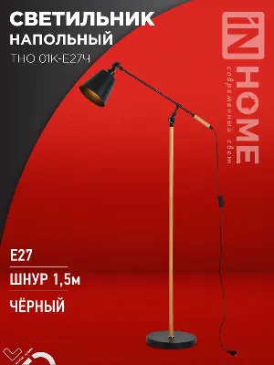 Светильник ТНО 01К-E27Ч 230В торшер напольн. под лампу черн. плафон/черн. корпус IN HOME 4690612056159