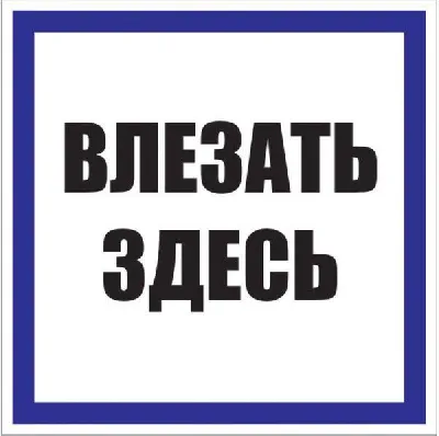 Знак пластик "Влезать здесь" S14 250х250мм PROxima EKF pn-2-02