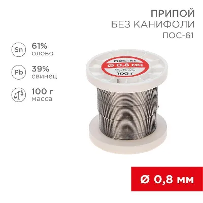 Припой катушка ПОС-61 без канифоли (d0.8мм 100гр) Rexant 09-3120